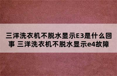 三洋洗衣机不脱水显示E3是什么回事 三洋洗衣机不脱水显示e4故障